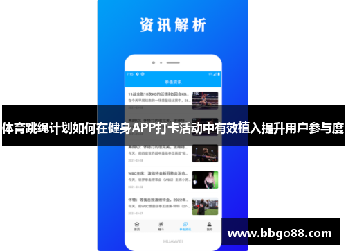 体育跳绳计划如何在健身APP打卡活动中有效植入提升用户参与度